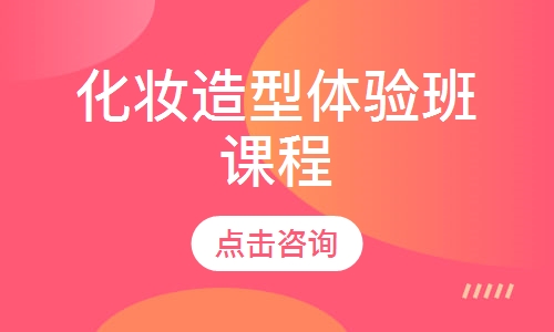 化妆造型体验班课程