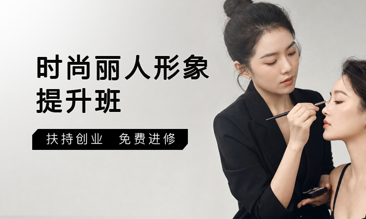时尚丽人形象提升班