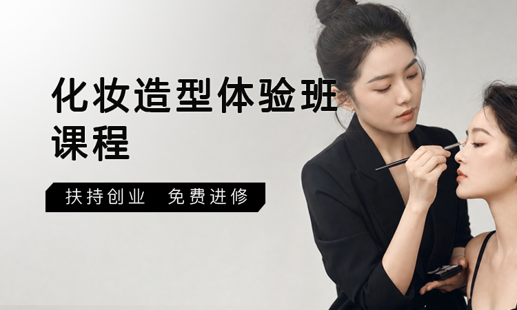 化妆造型体验班课程