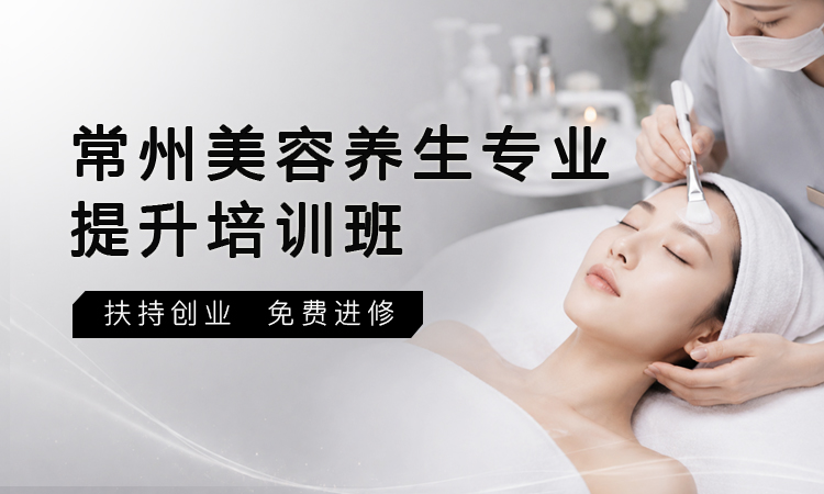 常州美容养生专业提升培训班