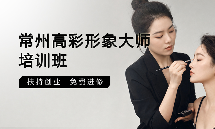 常州高彩形象大师培训班
