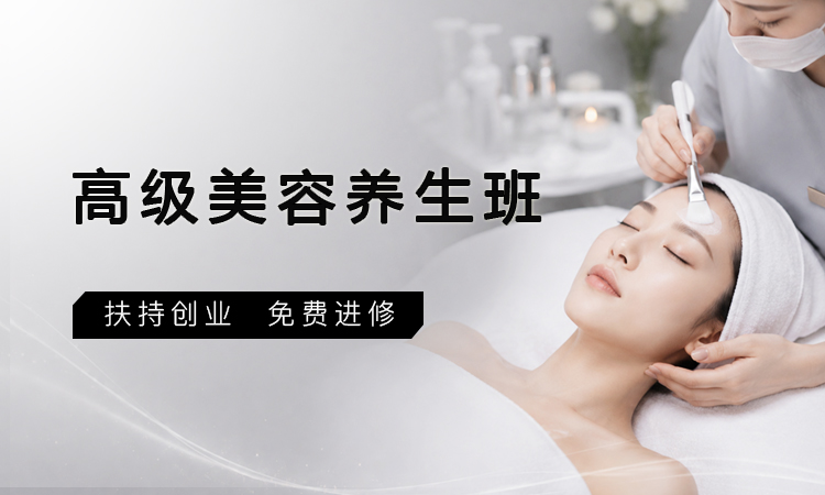 高级美容养生班