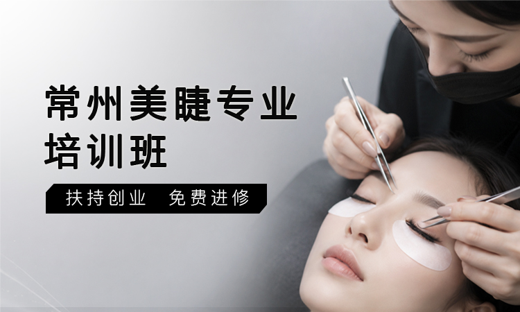 常州美睫专业培训班