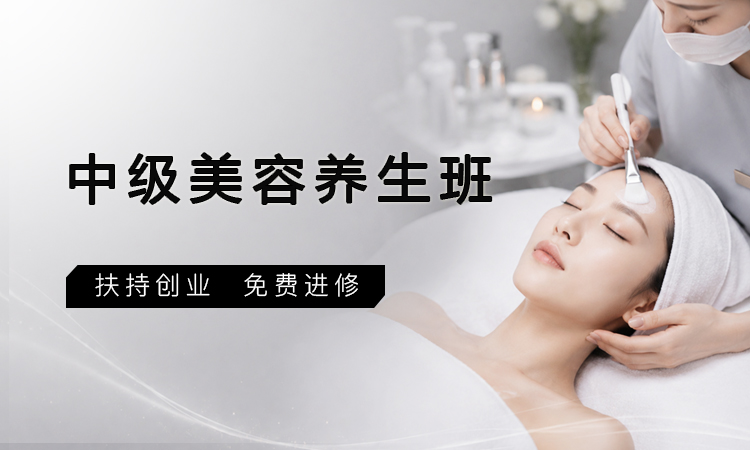 中级美容养生班