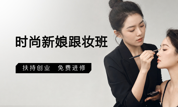 时尚新娘跟妆班