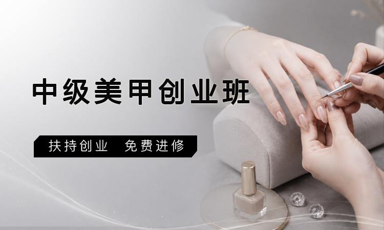 中级美甲创业班