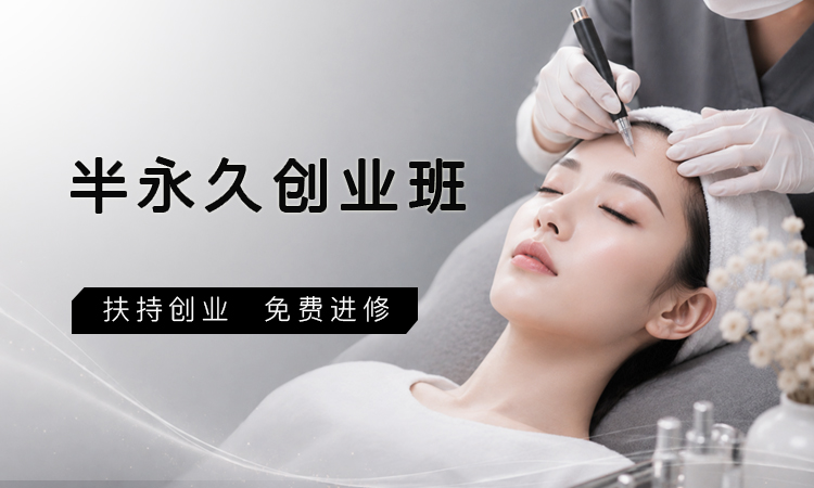 半永久创业班