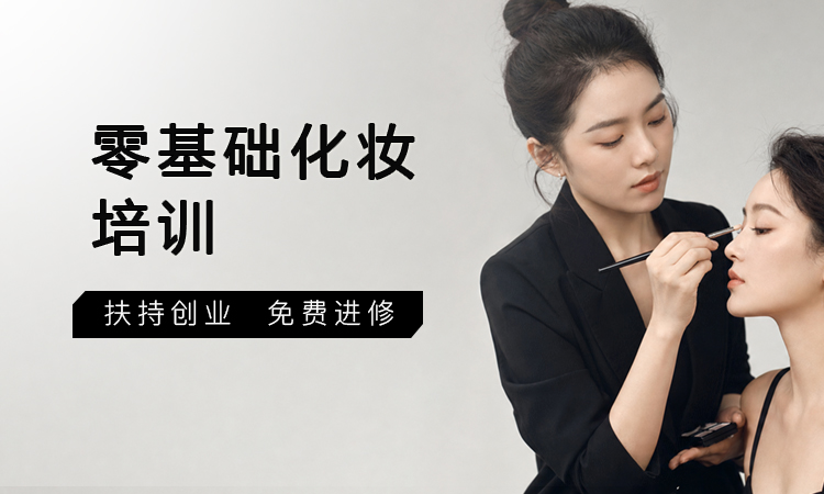 零基础化妆培训