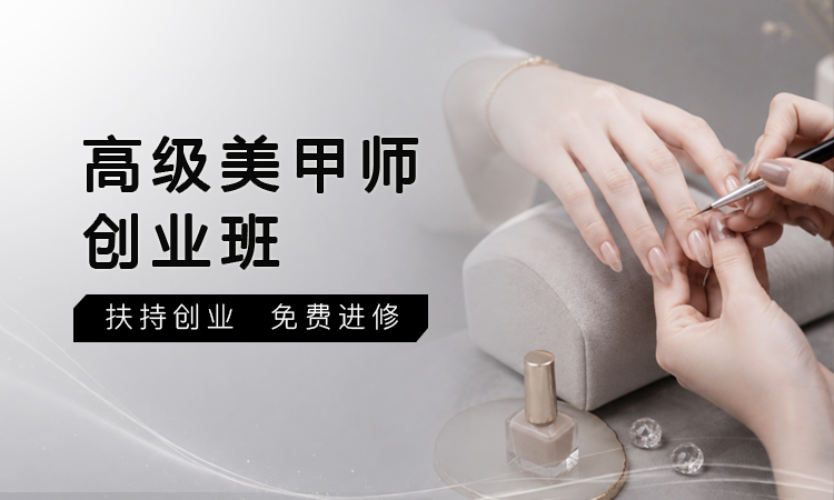 高级美甲师创业班