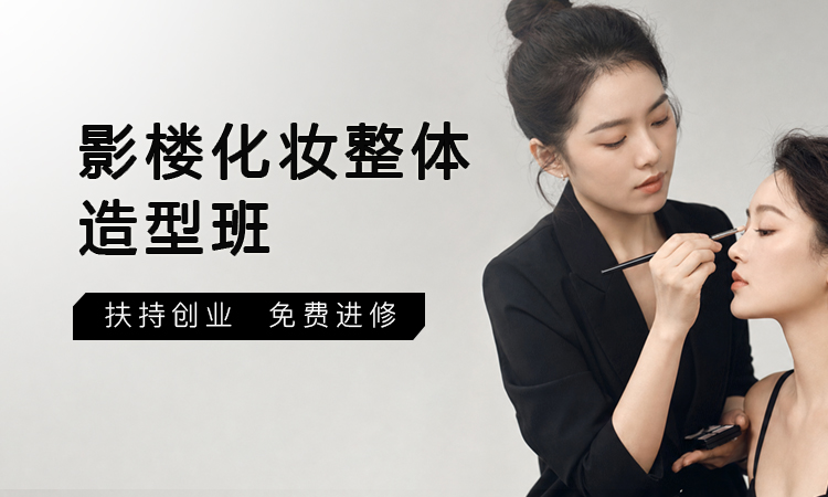 影楼化妆整体造型班