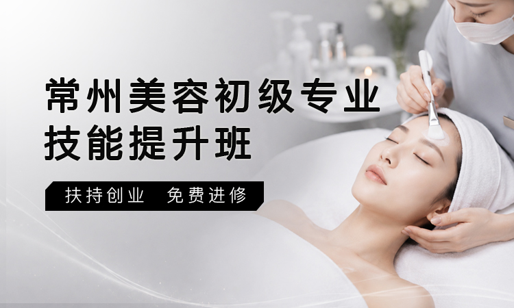 常州美容初级专业技能提升班