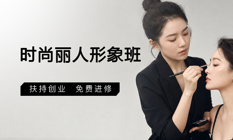 时尚丽人形象班