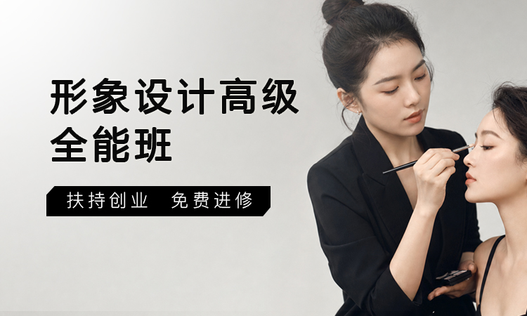 形象设计高级全能班