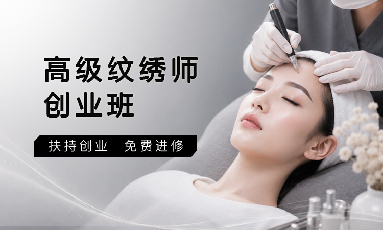 高级纹绣师创业班