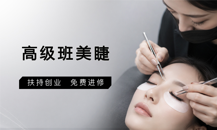 高级班美睫