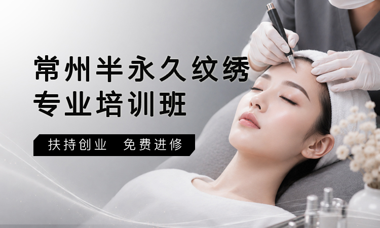 常州半永久纹绣专业培训班