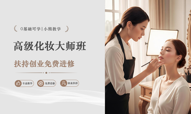 高级化妆大师班