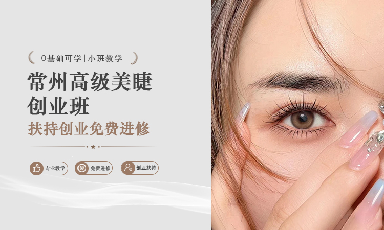 常州高级美睫创业班