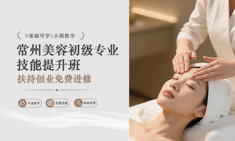 常州美容初级专业技能提升班
