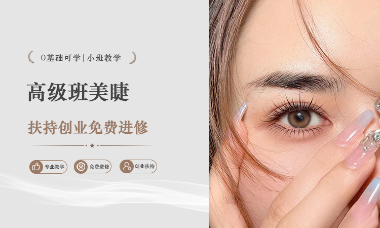 高级班美睫