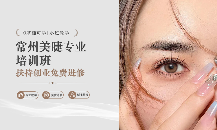 常州美睫专业培训班