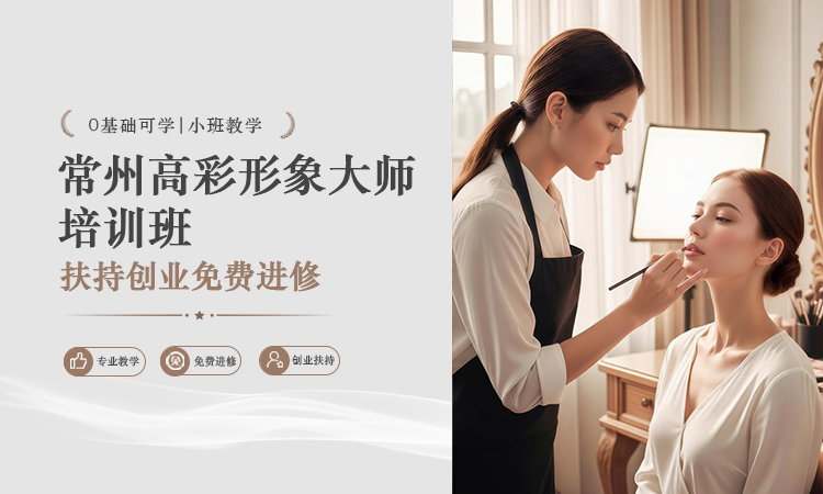 常州高彩形象大师培训班