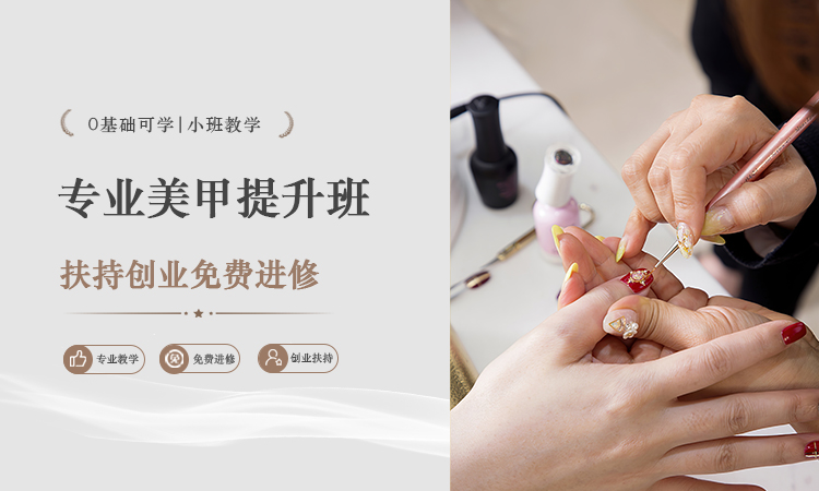 专业美甲提升班