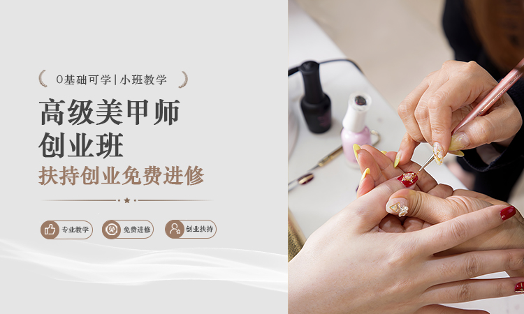 高级美甲师创业班