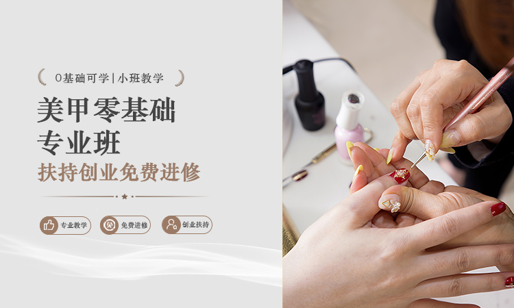 美甲零基础专业班