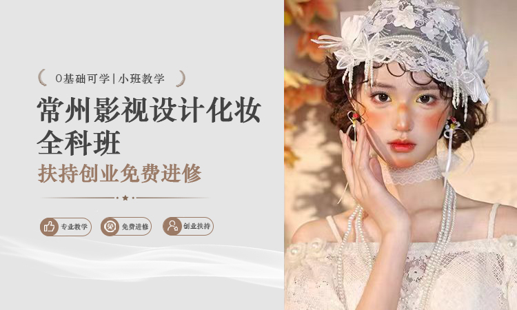 常州影视设计化妆全科班