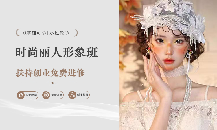 时尚丽人形象班