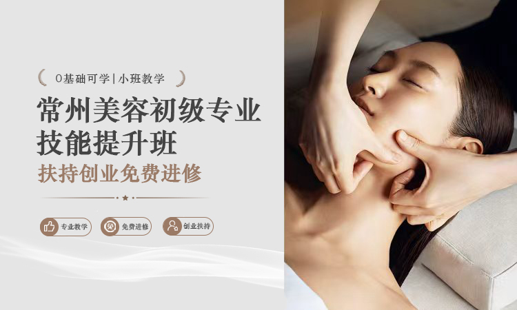 常州美容初级专业技能提升班