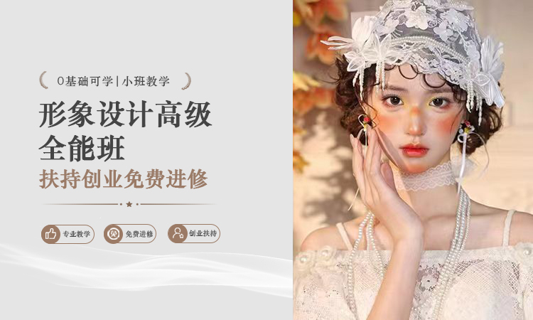 形象设计高级全能班