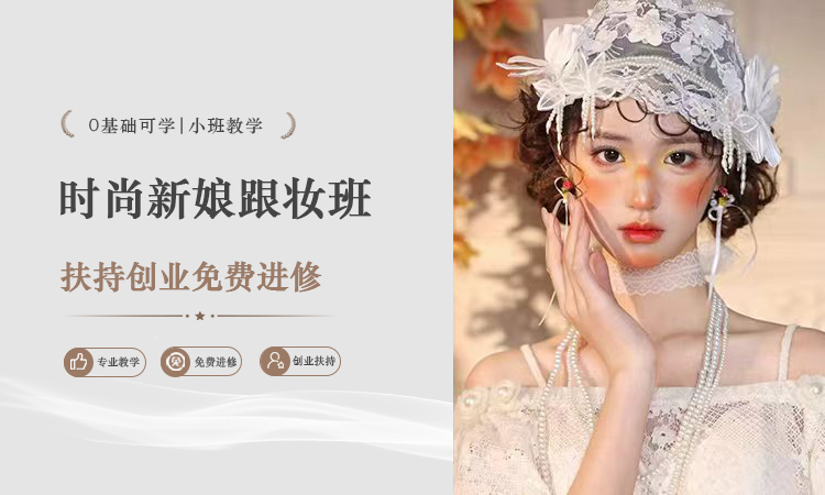 时尚新娘跟妆班