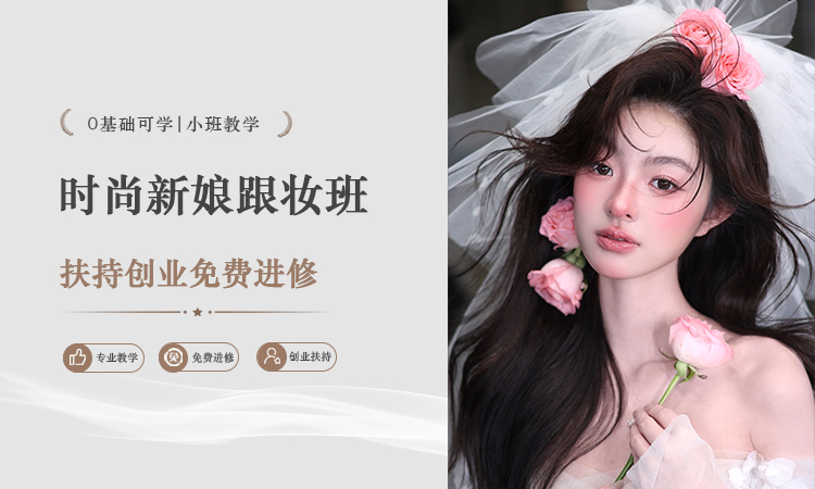 时尚新娘跟妆班