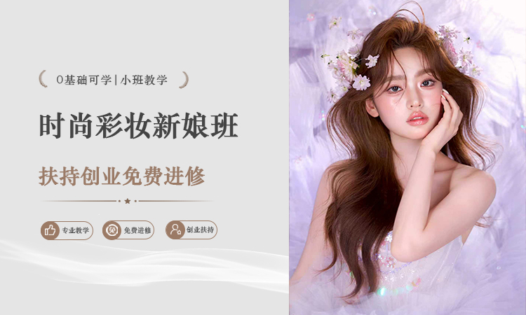 时尚彩妆新娘班