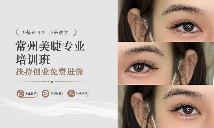 常州美睫专业培训班