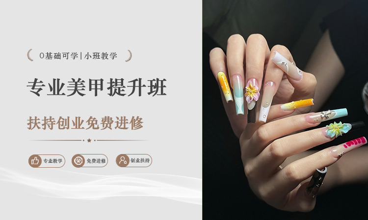 专业美甲提升班