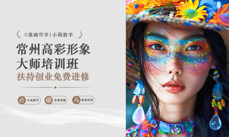 常州高彩形象大师培训班